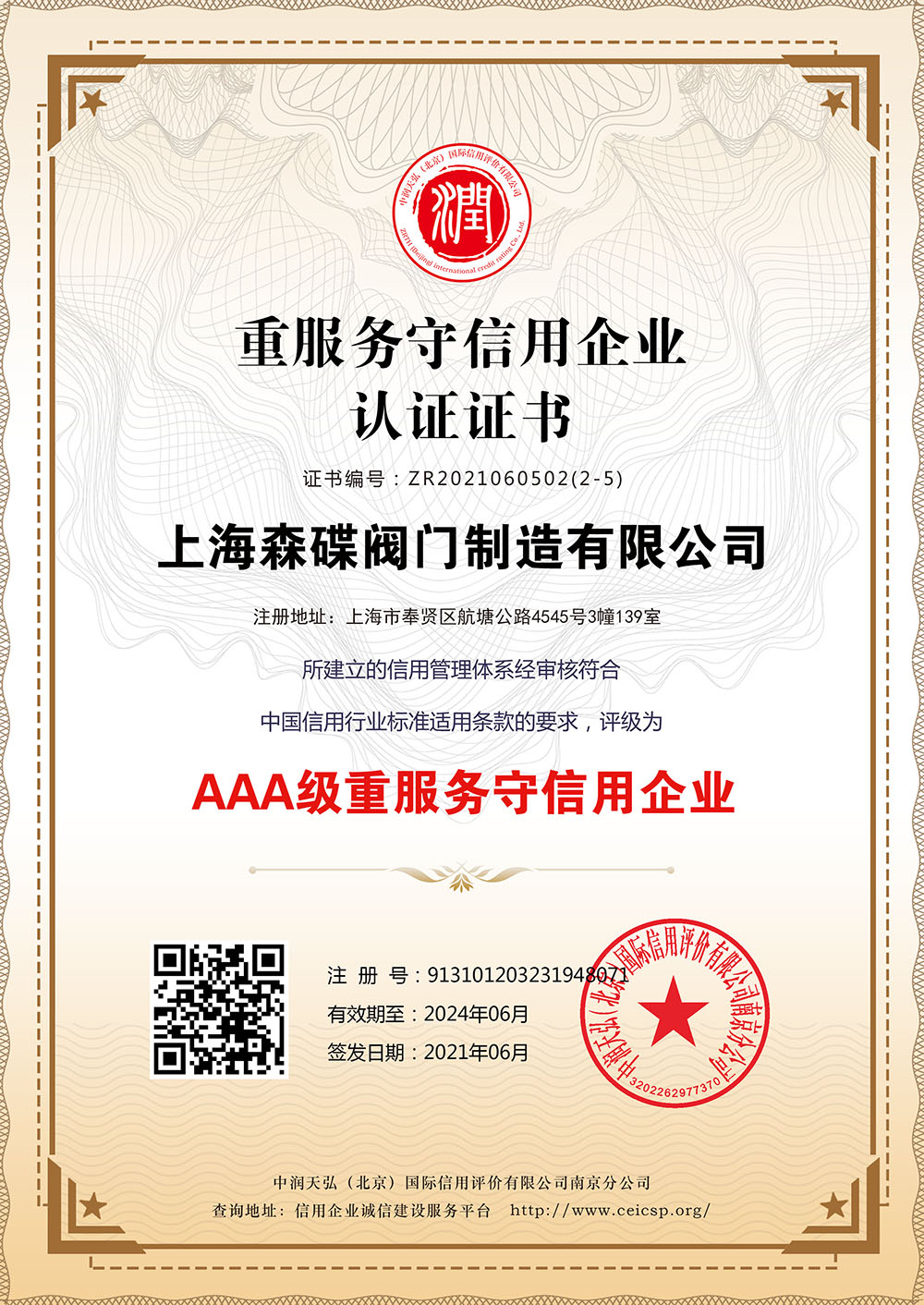 重服務守信用企業(yè)認證證書