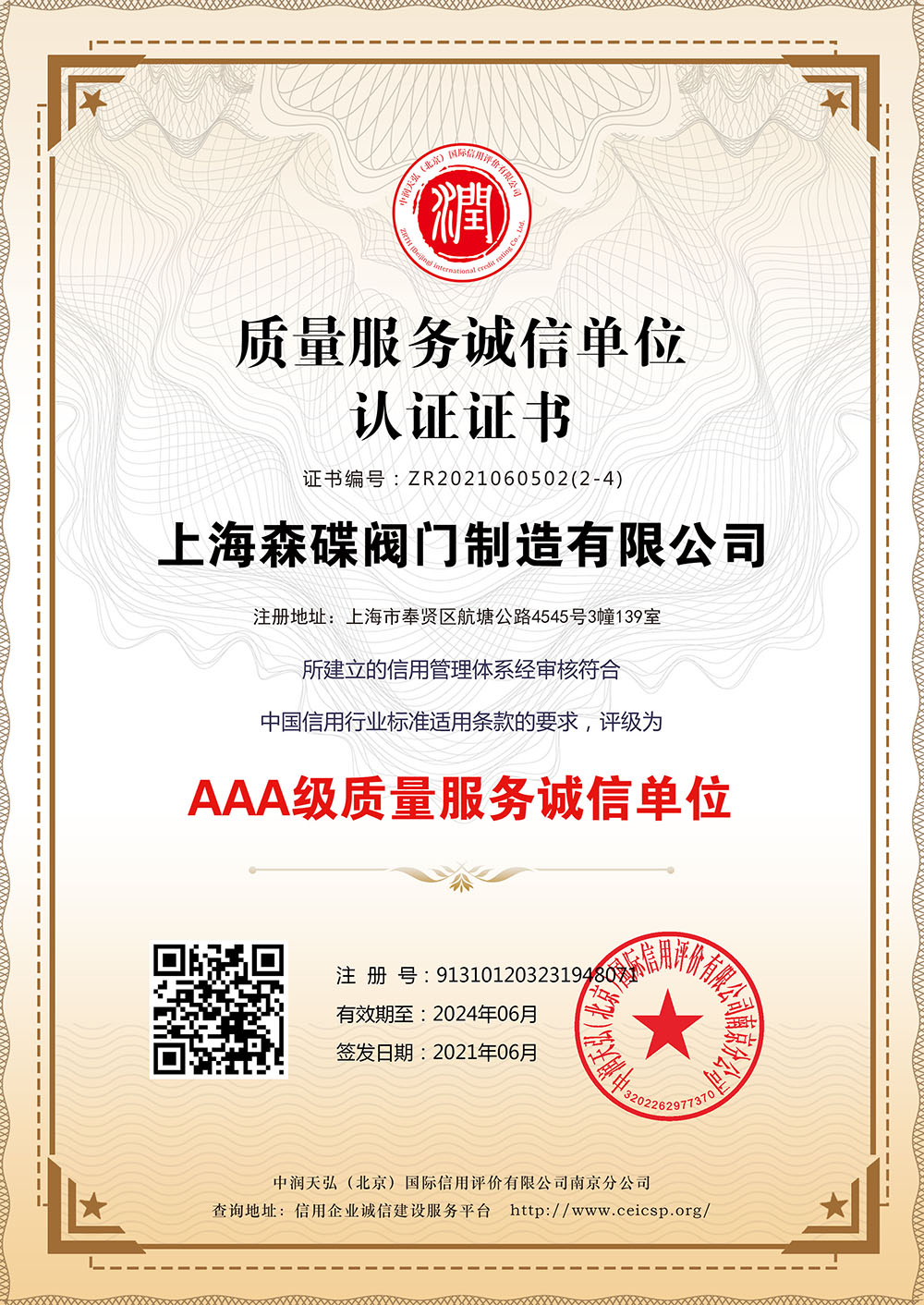 質(zhì)量服務(wù)誠(chéng)信單位認(rèn)證證書